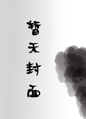 激情与迷茫