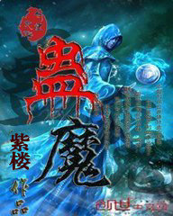 蛊魔