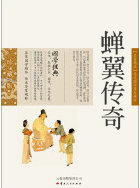 蝉翼传奇