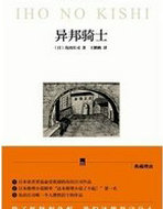 异邦骑士