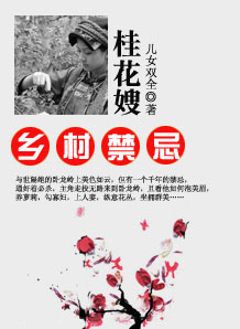 乡村禁忌:桂花嫂
