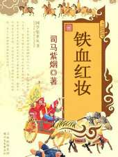 铁血红妆