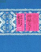 神秘女子