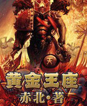 黄金王座