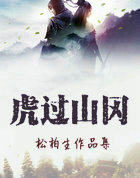 虎过山冈