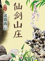 仙剑山庄