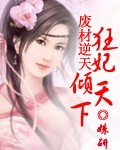 废材逆天：狂妃倾天下