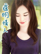 透明情人