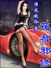 花都邪修