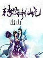 转世修仙记