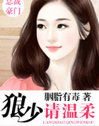 狼少请温柔
