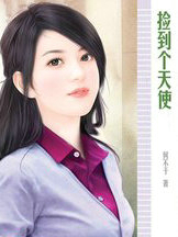 捡到个天使