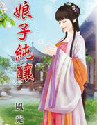 娘子纯酿