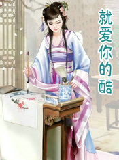 就爱你的酷