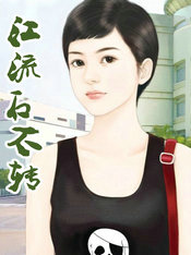 江流石不转
