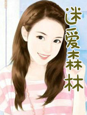 迷爱森林