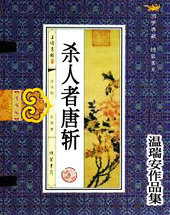 杀人者唐斩