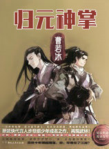 归元神掌