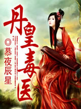 丹皇毒医