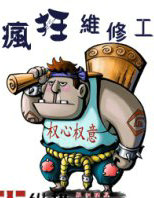疯狂维修工