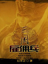 三国雇佣兵