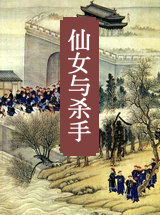 仙女与杀手