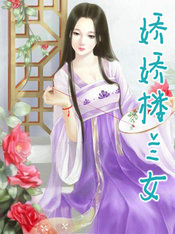 娇娇楼兰女