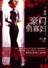 强荤：豪门俏寡妇