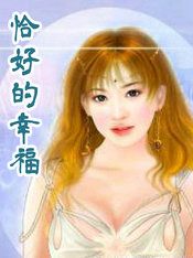 恰好的幸福