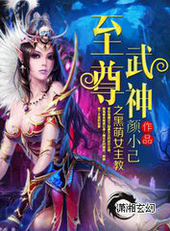 至尊武神