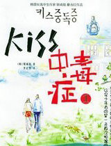 Kiss中毒症1