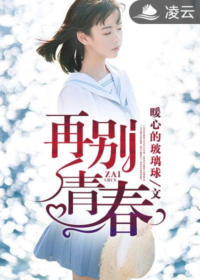 再别青舂