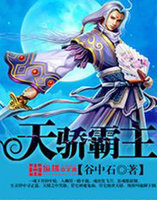 天骄霸主
