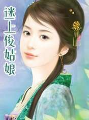 迷上俊姑娘