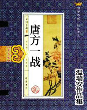 唐方一战
