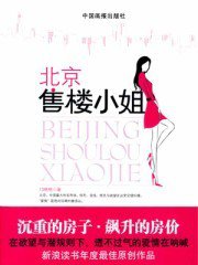 北京售楼小姐