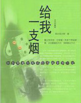 给我一支烟