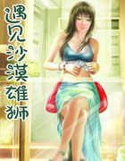 遇见沙漠雄狮