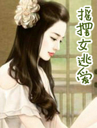摇摆女逃爱