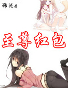 至尊红包