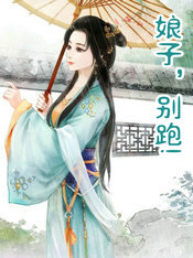 娘子，别跑!
