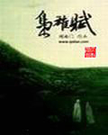 枭雄赋