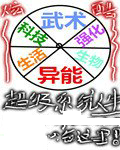 超级系统人生