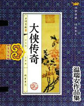 大侠传奇