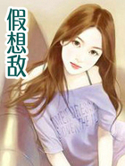 假想敌