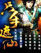 只手遮仙