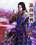 巫师世界