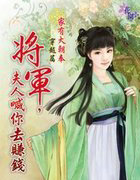 将军,夫人喊你去赚钱