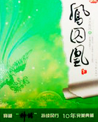 凤囚凰