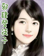 邪肆登徒子